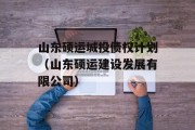 山东硕运城投债权计划（山东硕运建设发展有限公司）