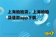 上海拍拍贷，上海拍拍贷借款app下载