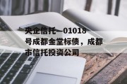 央企信托—01018号成都金堂标债，成都市信托投资公司