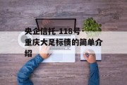 央企信托-118号·重庆大足标债的简单介绍