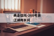 央企信托-260号浙江湖州长兴