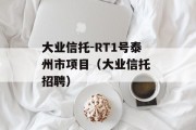 大业信托-RT1号泰州市项目（大业信托 招聘）