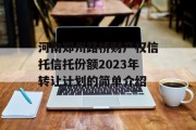 河南郑州路桥财产权信托信托份额2023年转让计划的简单介绍