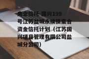 央企信托-国兴199号江苏盐城永续债集合资金信托计划（江苏国兴项目管理有限公司盐城分公司）