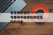 包含央企信托-578号泰州市级非标政信信托的词条