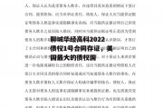 聊城华经高科2022债权1号合同存证，美国最大的债权国