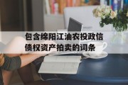 包含绵阳江油农投政信债权资产拍卖的词条