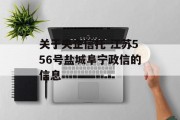 关于央企信托-江苏556号盐城阜宁政信的信息