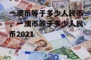 一澳币等于多少人民币，一澳币等于多少人民币2021