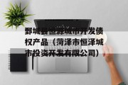 鄄城县恒源城市开发债权产品（菏泽市恒泽城市投资开发有限公司）