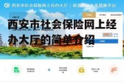 西安市社会保险网上经办大厅的简单介绍