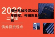 柳州东城投资2022年债权，柳州市北城投资