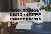 成都简阳交投债权资产政信项目（成都经开产业投资集团有限公司发债）