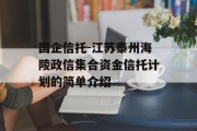 国企信托-江苏泰州海陵政信集合资金信托计划的简单介绍