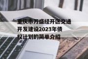 重庆市万盛经开区交通开发建设2023年债权计划的简单介绍