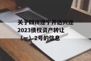 关于四川遂宁开达兴遂2023债权资产转让（一）2号的信息