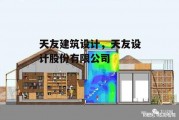 天友建筑设计，天友设计股份有限公司