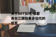 关于SGT信托-成都青白江国投集合信托的信息