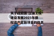 关于政府债-江油工投建设发展2023年债权资产定融项目的信息