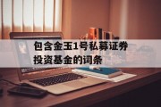 包含金玉1号私募证券投资基金的词条