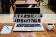 关于央企信托-88号成都青白江的信息