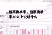 股票换手率，股票换手率20以上说明什么