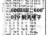 600889，600879 航天电子