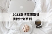 2023淄博高青融锋债权计划系列