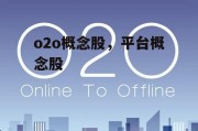 o2o概念股，平台概念股