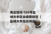 央企信托-526号盐城大丰区永续债政信（盐城大丰信托项目）