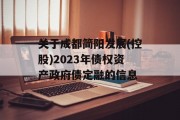 关于成都简阳发展(控股)2023年债权资产政府债定融的信息