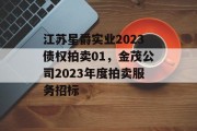 江苏星爵实业2023债权拍卖01，金茂公司2023年度拍卖服务招标