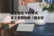 国企信托-XX1号大足工业园标债（国企信托）