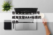 包含央企信托-13号威海文登AA+标债的词条