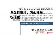 怎么抄报税，怎么抄报税控盘