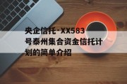 央企信托·XX583号泰州集合资金信托计划的简单介绍