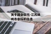 关于国企信托-江苏扬州市非标的信息