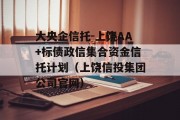 大央企信托-上饶AA+标债政信集合资金信托计划（上饶信投集团公司官网）