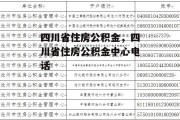 四川省住房公积金，四川省住房公积金中心电话