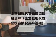 金堂县现代农业投资债权资产（金堂县现代农业投资债权资产管理）