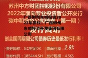 广西柳州东城投资2022年债权，广西柳州东城投资开发集团有限公司