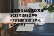 重庆綦发城市建设发展2023年债权资产002城投债定融（綦江城投招租）