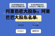 阿里巴巴大股东，阿里巴巴大股东名单