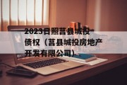 2023日照莒县城投债权（莒县城投房地产开发有限公司）