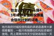 包含山西信托-永保43号成都金堂城投债集合信托计划的词条