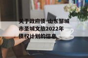 关于政府债-山东邹城市圣城文旅2022年债权计划的信息