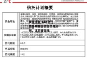 央企信托-440号江苏泰州集合资金信托计划，江苏省信托