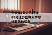 包含HX央企信托-368号江苏盐城大丰非标政信的词条