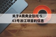 关于A类央企信托-563号浙江项目的信息