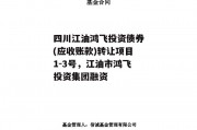 四川江油鸿飞投资债券(应收账款)转让项目1-3号，江油市鸿飞投资集团融资